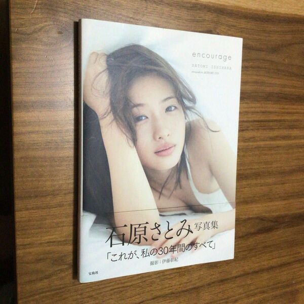 写真集 encourage 石原さとみ 川口葵 あおいのすがお 著 撮影 石原さとみ写真集