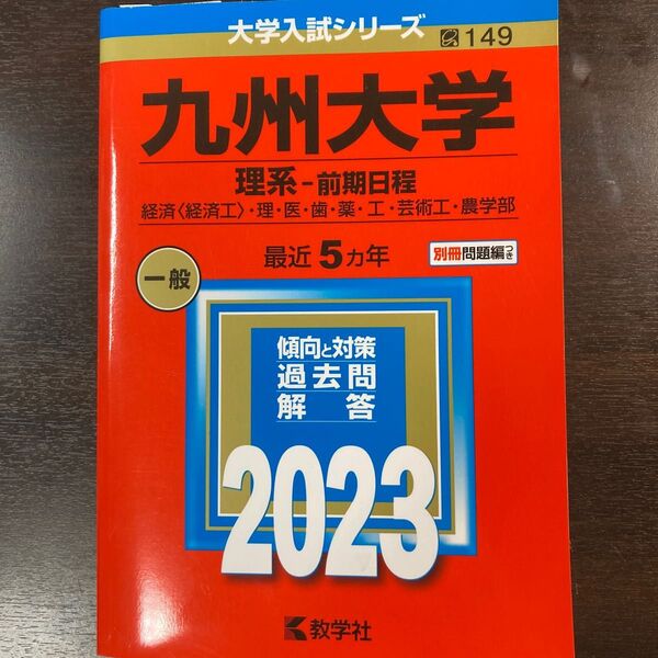 教学社 大学入試シリーズ 九州大学 過去問 2023
