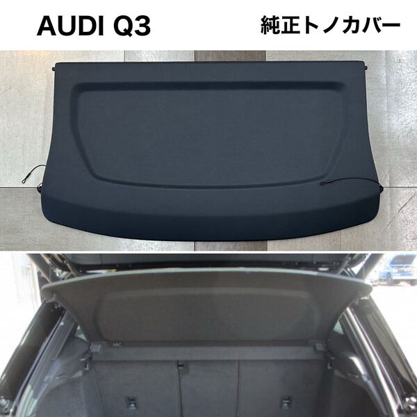 【美品】AUDI Q3 純正トノカバー