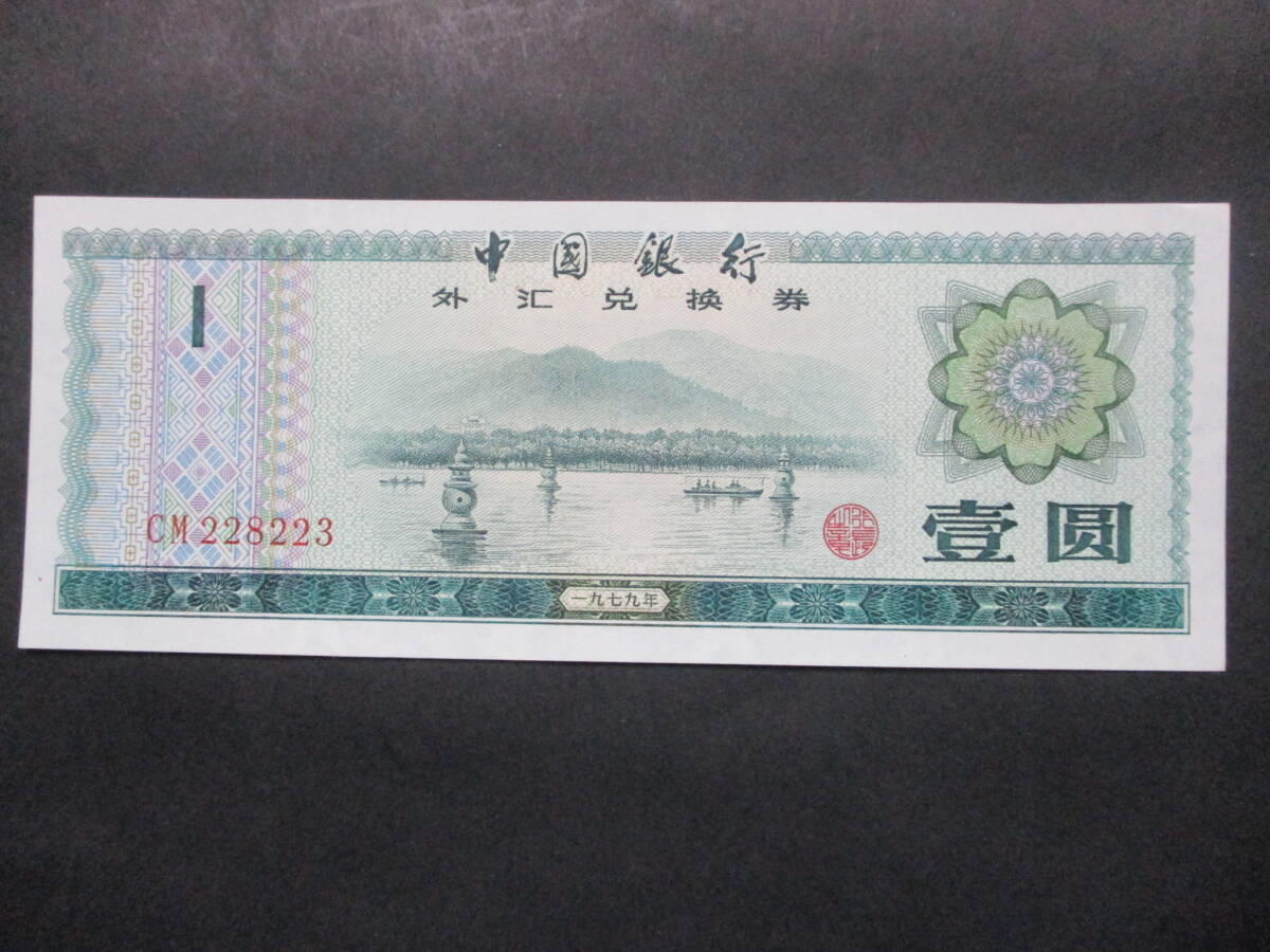古い 中国銀行 外貨兌換券 壹百圓 100円 紙幣 古い 中国銀行 外貨兌換券 壹百圓 100円 紙幣