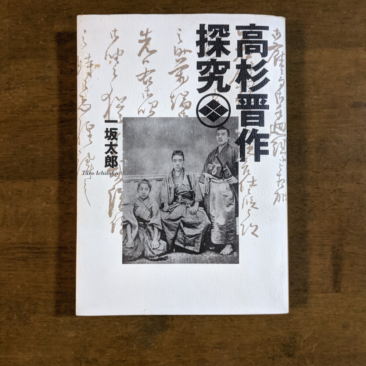 2025年最新】Yahoo!オークション -一坂太郎 高杉晋作の中古品 2025年最新】Yahoo!オークション -一坂太郎 高杉晋作の中古品