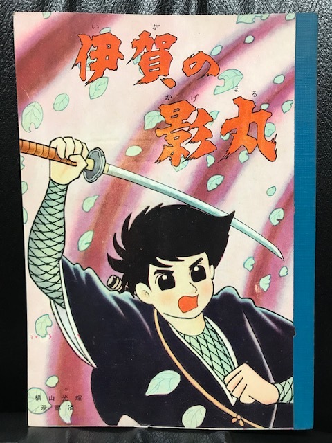 Yahoo!オークション -「伊賀の影丸」(おもちゃ、ゲーム) の落札 Yahoo!オークション -「伊賀の影丸」(おもちゃ、ゲーム) の落札
