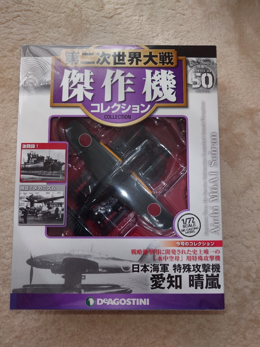 現状品】 第二次世界大戦傑作機コレクション 日本海軍特殊攻撃機
