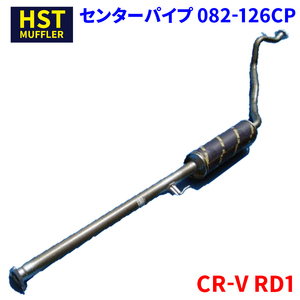 CR-V RD1 ホンダ HST センターパイプ 082-126CP 本体オールステンレス 車検対応 純正同等