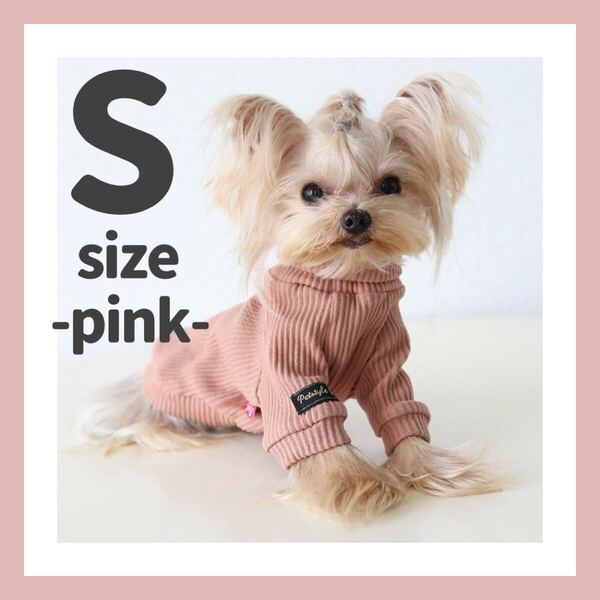 犬服 犬の服 ドッグウェア タートル 可愛い S ピンク シンプル トップス 秋冬 おしゃれ 重ね着 リブ素材 くすみ ペット服