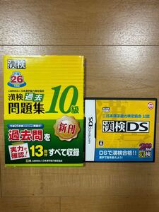 【M】2組セット 漢検過去問題集10級 平成26年度版&漢検DS