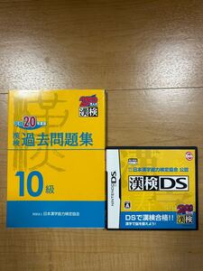 【M】2組セット 漢検過去問題集 10級 平成20年度版&漢検DS