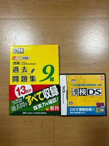 【M】2組セット 漢検過去問題集 9級 平成29年度版&漢検DS