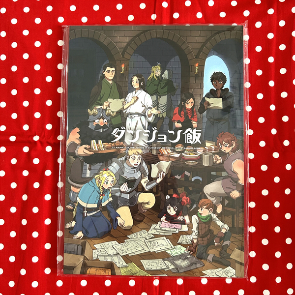 TVアニメ『ダンジョン飯』メモリアルブック TV ANIMATION “DELICIOUS IN DUNGEON” MEMORIAL ILLUSTRATION BOOK 新品未開封 送料無料