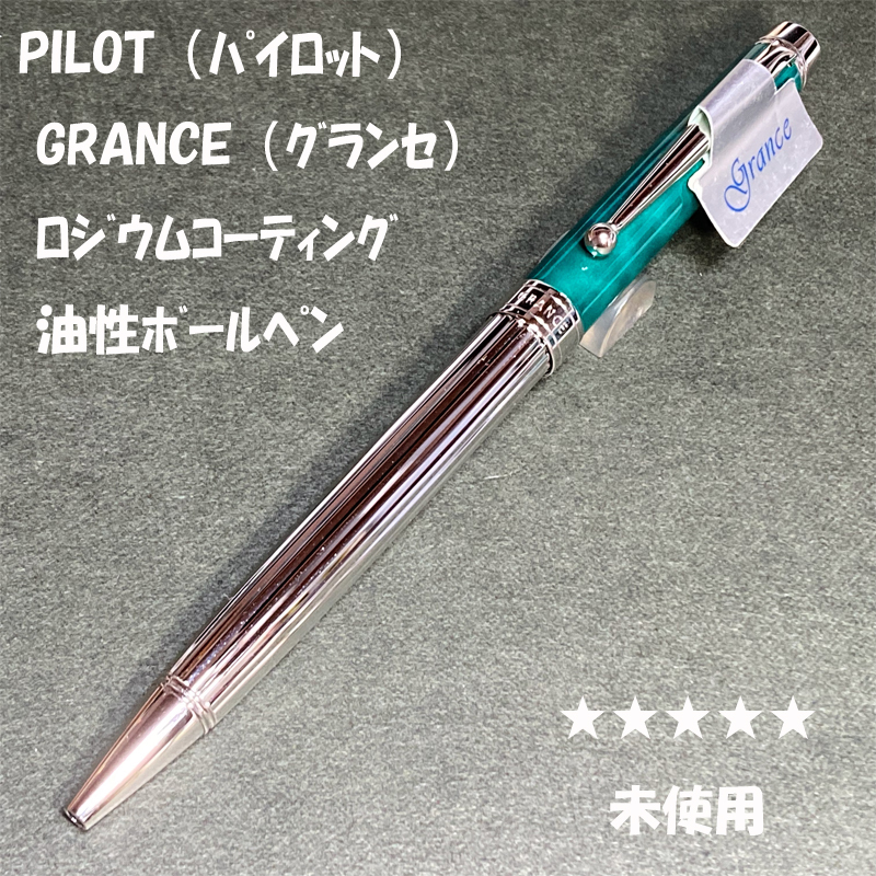 希少品】【新品・未使用】PILOT 油性ボールペン（グランセ