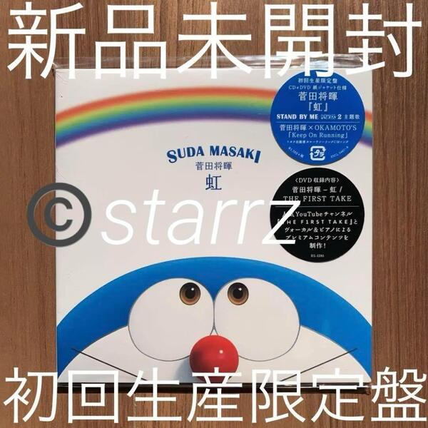 菅田将暉 虹 CD+DVD 初回生産限定盤 新品未開封