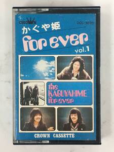 ■□ア651 かぐや姫 for ever フォーエバー vol.1 カセットテープ□■