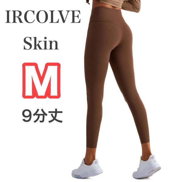 ヨガパンツ レディース Skin ヨガレギンス ヨガウェア スポーツタイツ 9分丈 コットン 美尻 吸汗速乾 トレーニング M