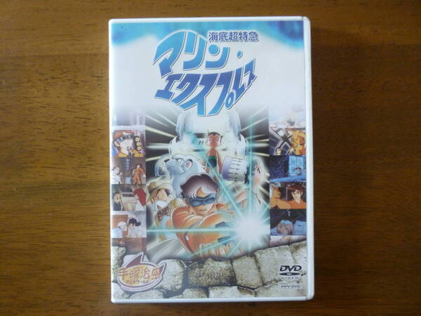 送料無料 DVD 海底超特急 マリン・エクスプレス(PPV-DVD) 珍しい 起動確認済 マニア 珍品 アニメ 24時間テレビスペシャル 手塚治虫