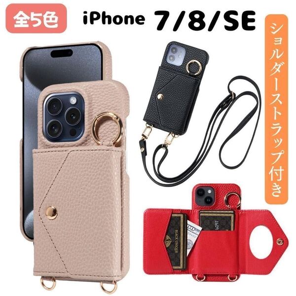 iPhone ケース 7 8 SE SE2 SE3 スマホショルダー カバー 手帳型 財布 アイフォン カード入れ スマホケース ショルダー