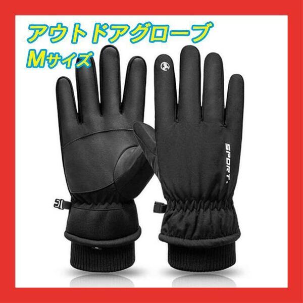 手袋 アウトドア グローブ 防水 防寒 スマホ 裏起毛 メンズ シンサレート M