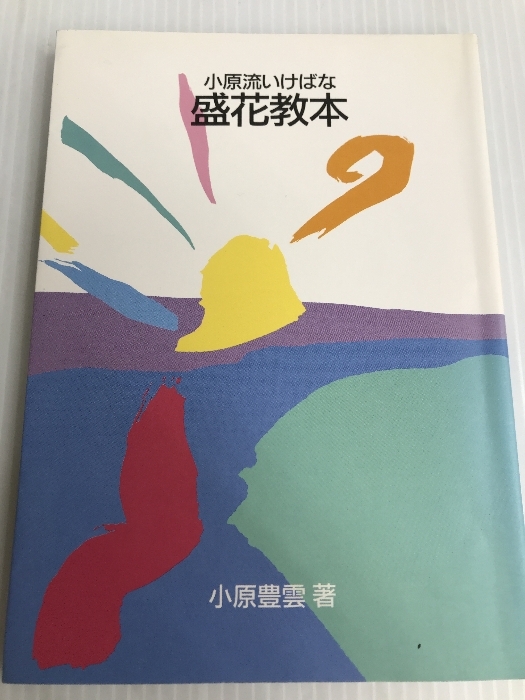 2025年最新】Yahoo!オークション -小原流いけばな(本、雑誌)の 2025年最新】Yahoo!オークション -小原流いけばな(本、雑誌)の