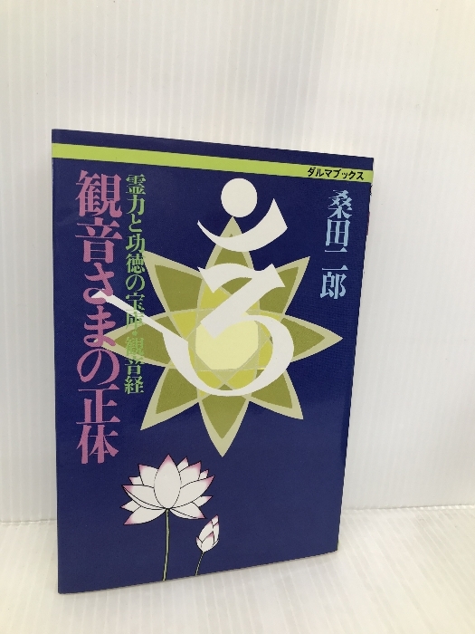 Yahoo!オークション -「桑田二郎」(仏教) (宗教)の落札相場