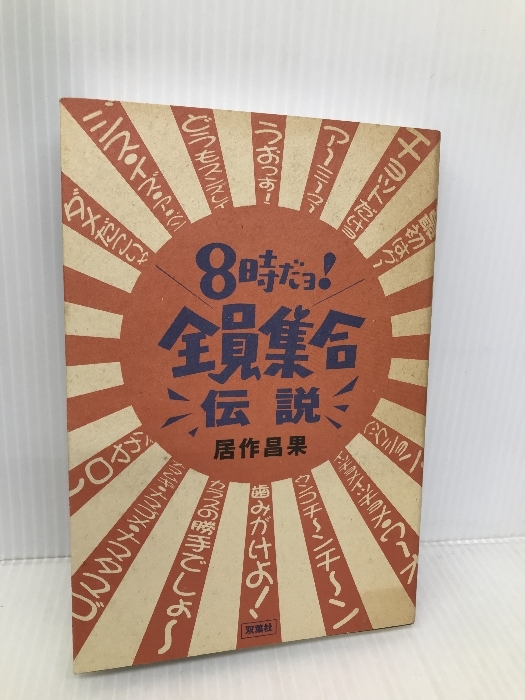 中古】 8時だョ！全員集合の作り方 笑いを生み出すテレビ美術