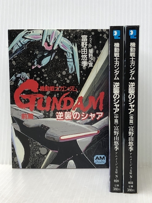 機動戦士ガンダム 逆襲のシャア（文庫版）全巻セット (アニメージュ文庫) 徳間書店 富野 由悠季 ※イタミ有