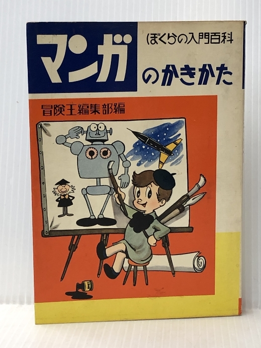 2025年最新】Yahoo!オークション -冒険王 秋田書店の中古品 2025年最新】Yahoo!オークション -冒険王 秋田書店の中古品