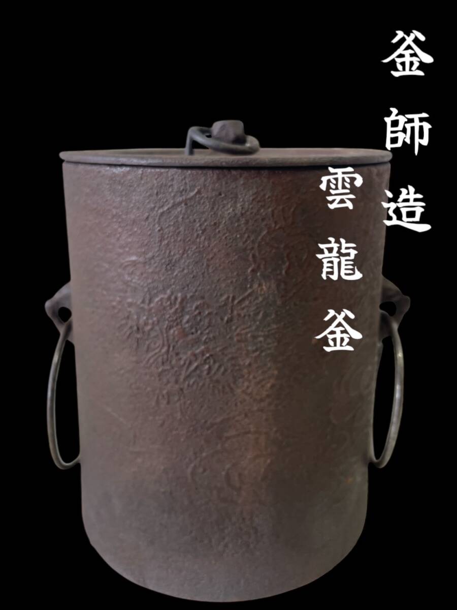 旧家蔵出◇時代 古鉄 瓶掛 火鉢 雷紋 獅子耳 6.9kg 茶道具 煎茶