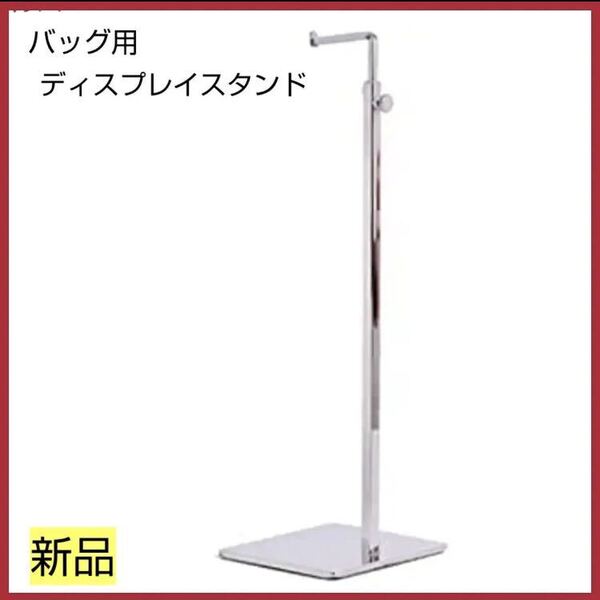 バッグ 鞄 ディスプレイスタンド バッグ 展示用 組立式スタンド シルバー 送料無料