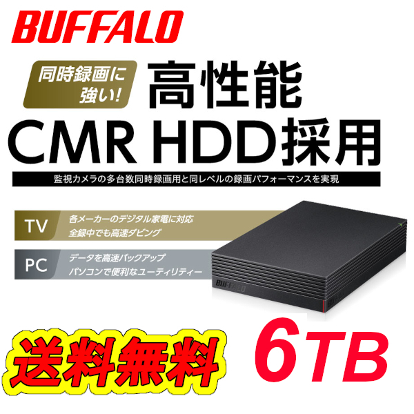 【送料無料/美品】■バッファロー 6TB 外付けハードディスク■ CMR HDD搭載 テレビ録画/パソコン/USB3.2(Gen1)対応 静音/防振/放熱設計