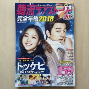韓流ラブストーリー完全年鑑 2018 トッケビ特集 付録DVD未開封