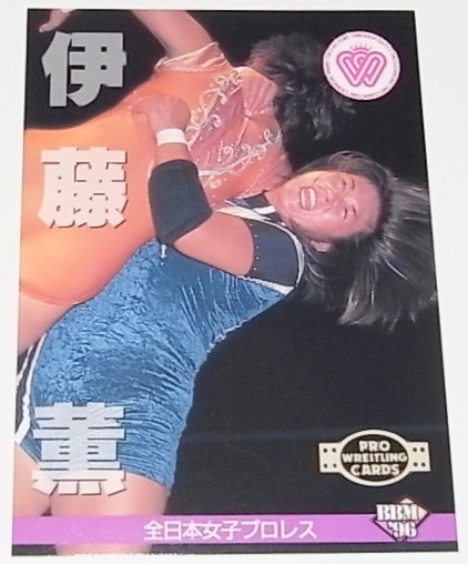 送料無料 匿名配送 希少 レア BBM96 プロレスカード 伊藤薫 レギュラーカード 250 全日本女子プロレス 極悪女王 全女 トレカ