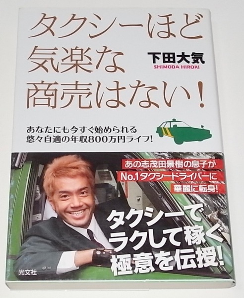 送料無料 匿名発送 希少 レア 帯あり 中古 単行本 タクシーほど気楽な商売はない! 下田大気 著