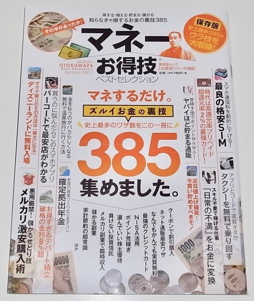 送料無料 匿名発送 中古 雑誌 本 マネーお得技ベストセレクション 晋遊舎ムック お得技シリーズ088