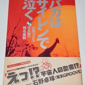 送料無料 匿名発送 初版 帯あり 中古 単行本 バカはサイレンで泣く 天久聖一 椎名基樹 山田ゴメス(著) SPA 石野卓球 電気グルーヴ