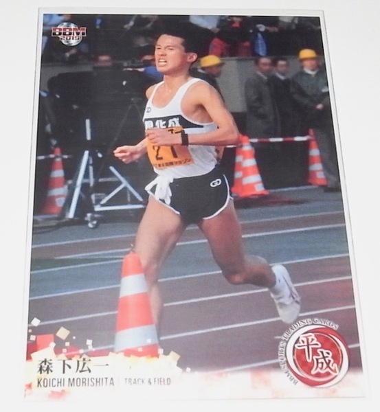 送料無料 匿名配送 BBMスポーツトレーディングカード 2019 平成 森下広一 レギュラーカード 008 陸上競技 マラソン INFINITY トレカ