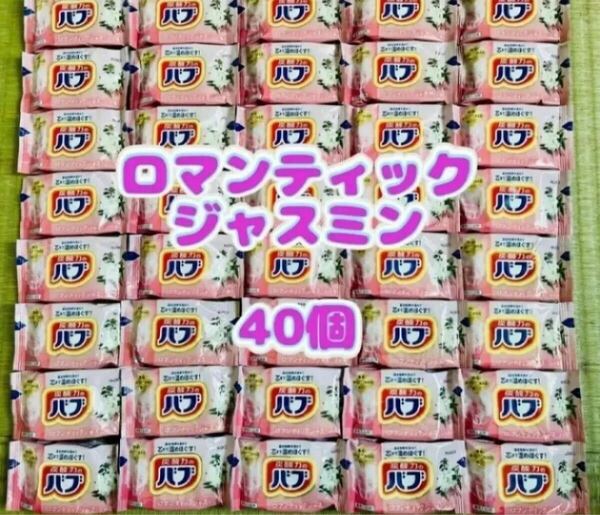 入浴剤 花王バブ の香り 40個 数量限定 期間限定 色付き透明湯 まとめ売り 炭酸力 ロマンティックジャスミン まとめ売り