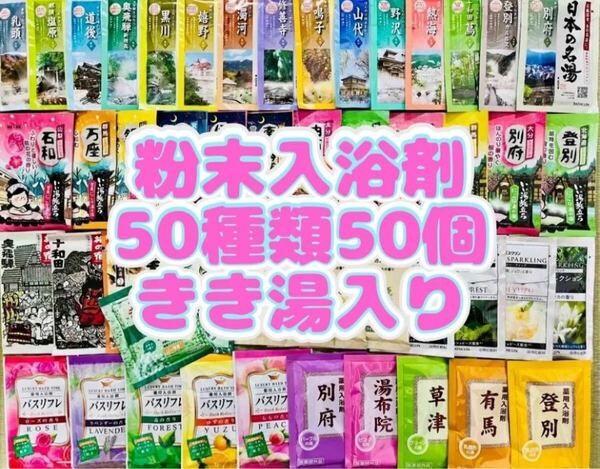 ③粉末入浴剤 薬用入浴剤 温泉 アース製薬 50種類50個 旅の宿 クラシエ きき湯 バスクリン ハクゲンアース