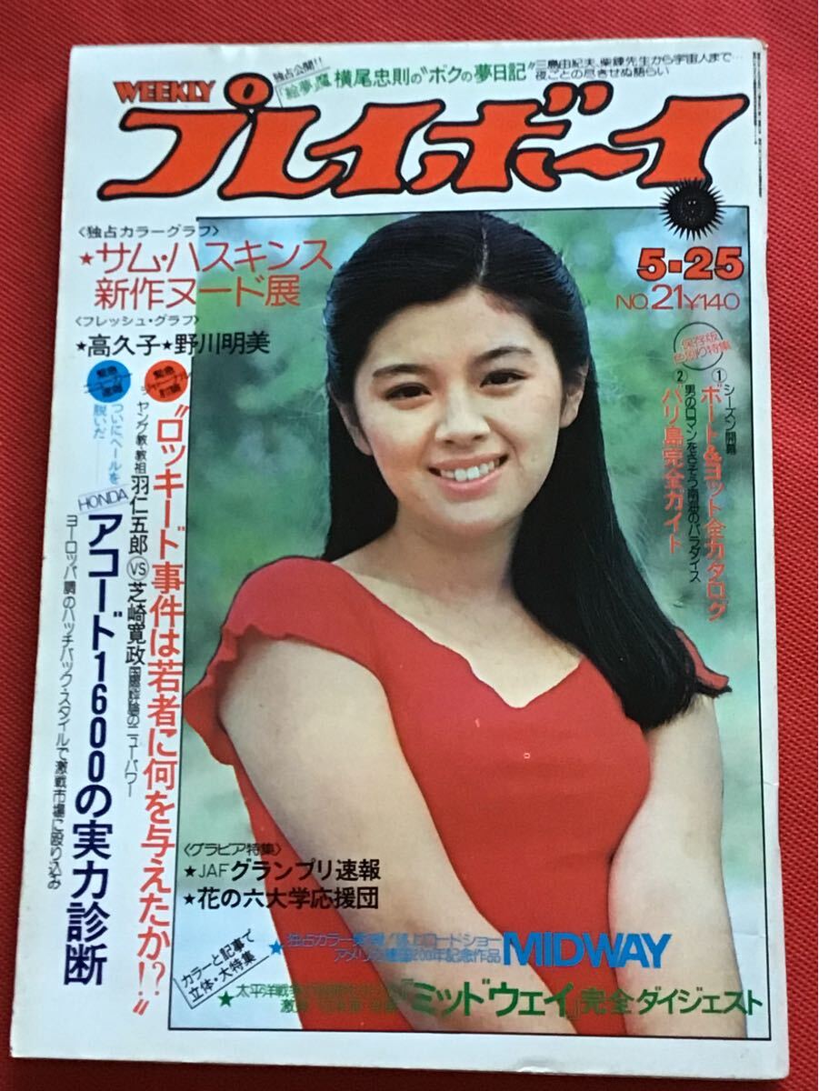 2025年最新】Yahoo!オークション -週刊プレイボーイ 1976の中古品・新品・未使用品一覧 2025年最新】Yahoo!オークション -週刊プレイボーイ 1976の中古品・新品・未使用品一覧