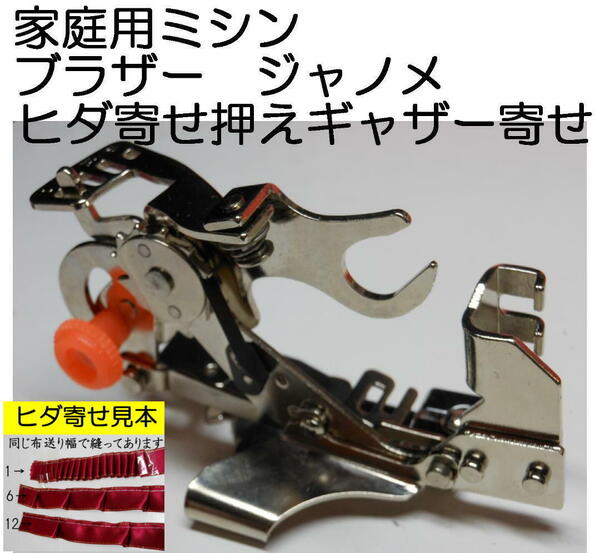 家庭用ミシン ブラザー・ジャノメ対応 ヒダ取りアタッチメント 取説付き 新品