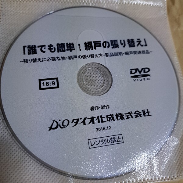 ダイオ化成 誰でも簡単!網戸の張り替え DVD ディスクのみ 実用
