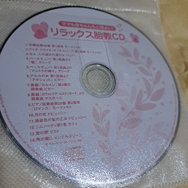 ママも赤ちゃんも心地よい! リラックス胎教CD クラシック ディスクのみ ヒーリング