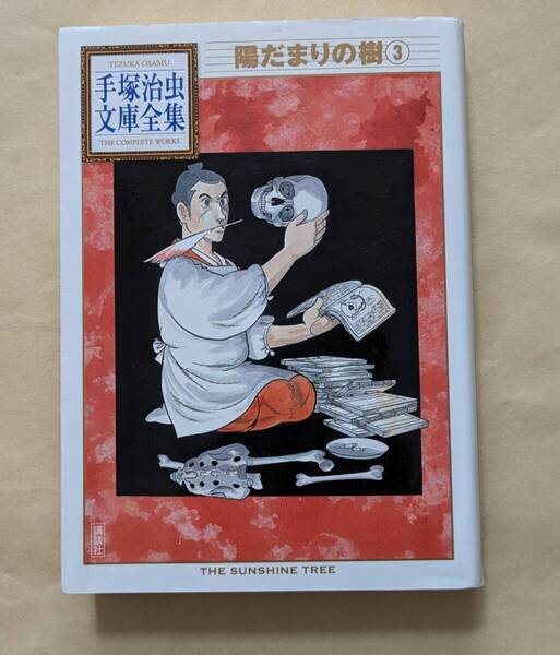 【即決・送料込】陽だまりの樹 3 手塚治虫文庫全集