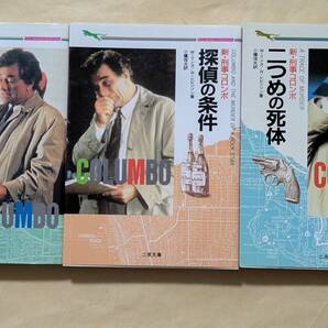 【即決・送料込】新・刑事コロンボ 幻のダービー馬 + 探偵の条件 + 二つめの死体 文庫3冊セット