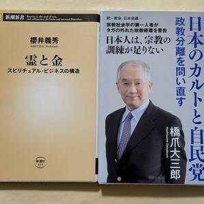 【即決・送料込】霊と金 + 日本のカルトと自民党 新書2冊セット