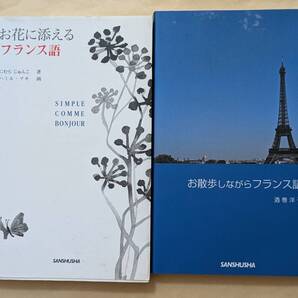 【即決・送料込】お花に添えるフランス語 + お散歩しながらフランス語 2冊セット