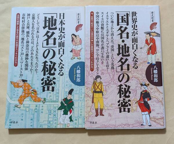 【即決・送料込】日本史が面白くなる「地名」の秘密 + 世界史が面白くなる国名・地名の秘密 新書2冊セット 八幡和郎