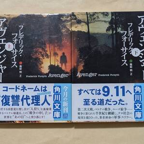 【即決・送料込】アヴェンジャー 角川文庫 上下巻セット フレデリック・フォーサイス