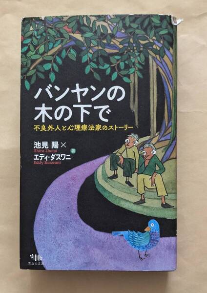 【即決・送料込】バンヤンの木の下で 不良外人と心理療法家のストーリー 池見陽/著 エディ・ダスワニ/著