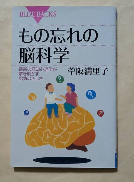 【即決・送料込】もの忘れの脳科学 ブルーバックス 苧阪満里子