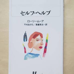 【即決・送料込】セルフ・ヘルプ 白水Uブックス ローリー・ムーア