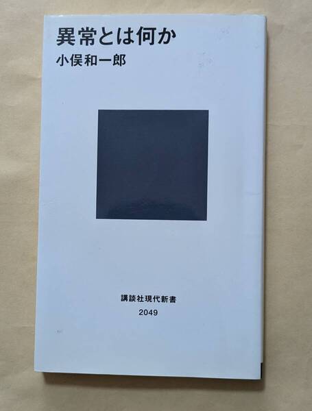 【即決・送料込】異常とは何か 講談社現代新書 小俣和一郎